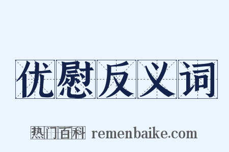 优慰反义词是什么意思的图片